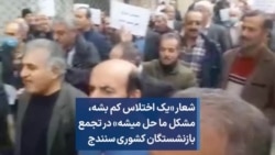 شعار «یک اختلاس کم بشه، مشکل ما حل میشه» در تجمع بازنشستگان کشوری سنندج