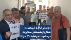 «وزیر بی‌لیاقت استعفاء»؛ شعار بازنشستگان مخابرات در مشهد – دوشنبه ۲۹ خرداد 