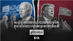 សម្ព័ន្ធភាពនយោបាយអាមេរិកនៅក្នុងការបោះឆ្នោតប្រធានាធិបតីឆ្នាំ២០២០
