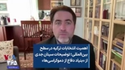 اهمیت انتخابات ترکیه در سطح بین‌المللی؛ توضیحات سینان جدی از «بنیاد دفاع از دموکراسی‌ها» 