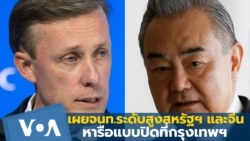 เผย จนท.ระดับสูงสหรัฐฯ และจีน หารือแบบปิดที่กรุงเทพฯ