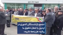 تجمع بازنشستگان کشوری در اردبیل با شعار «حقوق ما ریالیه، هزینه‌ها دلاریه»