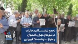 تجمع بازنشستگان مخابرات در شهرهای تهران، اصفهان و اهواز – دوشنبه ۲۸ فروردین