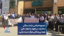 تجمع اعتراضی بازنشستگان مخابرات در اهواز با شعار: «این همه بی‌عدالتی هرگز ندیده ملتی»