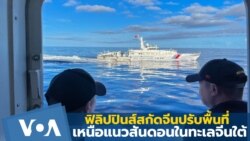 ฟิลิปปินส์สกัดจีนปรับพื้นที่เหนือแนวสันดอนในทะเลจีนใต้