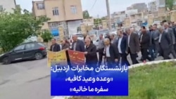 بازنشستگان مخابرات اردبیل: «وعده وعید کافیه، سفره ما خالیه»