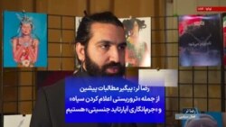 رضا لر: پیگیر مطالبات پیشین از جمله «تروریستی اعلام کردن سپاه و «جرم‌انگاری آپارتاید جنسیتی» هستیم»
