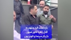 بازداشت فرد متهم به قتل زهره فکور صبور، بازیگر سینما و تلویزیون