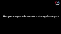 អ៊ីស្រាអែល​រំដោះ​ចំណាប់ខ្មាំង ៤ នាក់​ក្នុង​ប្រតិបត្តិការ​ដែល​ធ្វើ​ឱ្យ​ពលរដ្ឋ​ប៉ាឡេស្ទីន​រាប់​រយ​នាក់​ស្លាប់