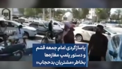 پاساژگردی امام جمعه قشم و دستور پلمپ مغازه‌ها بخاطر «مشتریان بدحجاب»