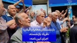 بازنشستگان مخابرات گیلان: «فریاد بازنشسته، اجرای آیین‌نامه»