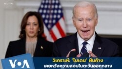 ไบเดนฝันค้าง จากที่เคยหวังความสงบในตะวันออกกลาง