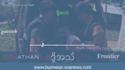 အသင်းအဖွဲ့လုပ်ငန်းတွေ ထိခိုက်နေတဲ့ ဥပဒေသစ် (ဒို့အသံ)