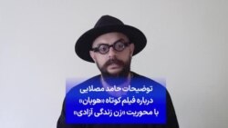 توضیحات حامد مصلایی درباره فیلم کوتاه «هوبان» با محوریت «زن زندگی آزادی»