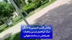 پخش کردن شیرینی به دنبال مرگ ابراهیم رئیسی و هیات همراهش در سانحه هوایی