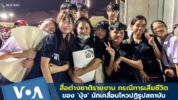 สื่อต่างชาติรายงาน กรณีการเสียชีวิตของ ‘บุ้ง’ นักเคลื่อนไหวปฏิรูปสถาบัน