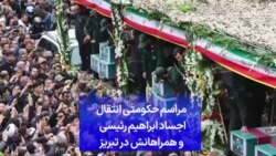 مراسم حکومتی انتقال اجساد ابراهیم رئیسی و همراهانش در تبریز