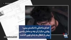 اعدام ساختگی تا شکستن بینی؛ روایتی دیگر از آن چه بر سامان یاسین پیش از انتقال به زندان اوین گذشت