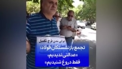 تجمع بازنشستگان فولاد: «عدالتی ندیدیم، فقط دروغ شنیدیم»
