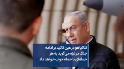 نتانیاهو در عین تاکید بر ادامه جنگ در غزه می‌گوید به هر حمله‌ای با حمله جواب خواهد داد