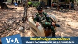 ฝ่ายต่อต้านรัฐบาลทหารเมียนมายังคงเผชิญความท้าทาย หลังยึดเมียวดีได้