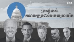 ប្រវត្តិរបស់គណបក្សប្រជាធិបតេយ្យរបស់សហរដ្ឋអាមេរិក