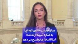 پیش‌نویس «قانون توماج» به کنگره آمریکا ارائه شد؛ الیکا افتخاری توضیح می‌دهد
