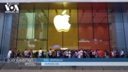 ბრიუსელი "ეფლის", "გუგლისა" და "მეტას" მონოპოლიის წინააღმდეგ