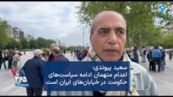 سعید پیوندی: اعدام متهمان ادامه سیاست‌های حکومت در خیابان‌های ایران است