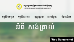 រូបភាពដកស្រង់ពីគេហទំព័ររបស់មជ្ឈមណ្ឌល​សម្ព័ន្ធភាព​ការងារ​និង​សិទ្ធិមនុស្ស (CENTRAL) នាថ្ងៃទី១ ខែកក្កដា ឆ្នាំ២០២៤។ (Web Screenshot)