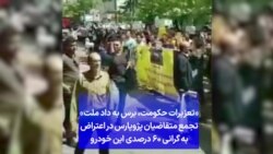 «تعزیرات حکومت، برس به داد ملت» تجمع متقاضیان پژو پارس در اعتراض به گرانی ۶۰ درصدی این خودرو