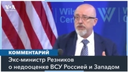 Алексей Резников: в начале войны не только Россия, но и Запад недооценили Украину 