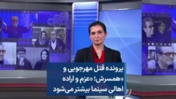 پرونده قتل مهرجویی و «همسرش؛ «عزم و اراده اهالی سینما بیشتر می‌شود 