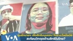 ศูนย์ทนายฯ เพื่อสิทธิมนุษยชน’ รับรางวัลอัลบีย์ สะท้อนวิกฤตด้านสิทธิในไทย?