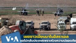 ชาวเมียนมาในอิสราเอลเผย ขอไม่กลับประเทศเพราะห่วงความปลอดภัย