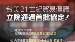 美台就《21世紀貿易倡議》第二階段談判進行討論