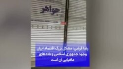 رضا قرشی: مشکل بزرگ اقتصاد ایران وجود جمهوری اسلامی و باندهای مافیایی آن است