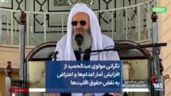 نگرانی مولوی عبدالحمید از افزایش آمار اعدام‌ها و اعتراض به نقض حقوق اقلیت‌ها 