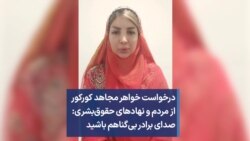 درخواست خواهر مجاهد کورکور از مردم و نهادهای حقوق‌بشری: صدای برادر بی‌گناهم باشید