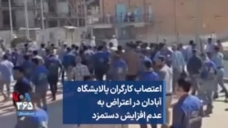 اعتصاب کارگران پالایشگاه آبادان در اعتراض به عدم افزایش دستمزد