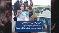 افزایش فشار بر خانواده‌های کشته‌شدگان اعتراضات و فعالان مدنی در آستانه سالگرد مهسا