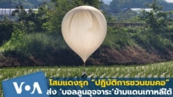 โสมแดงรุก "ปฏิบัติการชวนขมคอ" ส่ง ‘บอลลูนอุจจาระ’ ข้ามเกาหลีใต้