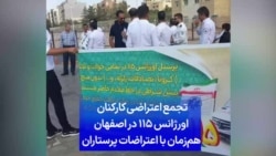 تجمع اعتراضی کارکنان اورژانس ۱۱۵ در اصفهان هم‌زمان با اعتراضات پرستاران