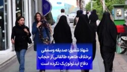 شهلا شفیق: صدیقه وسمقی برخلاف طاهره طالقانی از حجاب دفاع ایدئولوژیک نکرده است