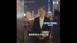 布林肯抵达上海 致力解决芬太尼等重要问题
