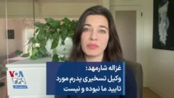 غزاله شارمهد: وکیل تسخیری پدرم مورد تایید ما نبوده و نیست