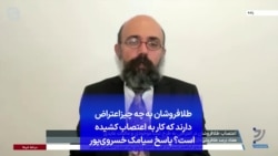 طلافروشان به چه چیزاعتراض دارند که کار به اعتصاب کشیده است؟ پاسخ سیامک خسروی‌پور