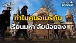 ทำไมคนอเมริกันเรียนมหา’ลัยน้อยลง I คุยข้ามโลก EP 28