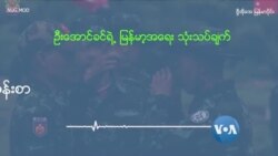 တော်လှန်ရေးကပေးတဲ့ သင်ခန်းစာ