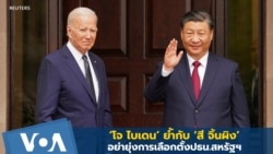 'โจ ไบเดน' ย้ำกับ ‘สี จิ้นผิง’ อย่ามายุ่งการเลือกตั้งปธน.สหรัฐฯ